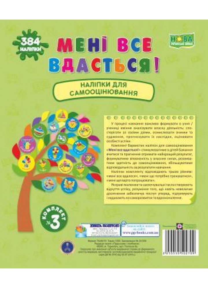 Тобі все вдасться! Комплект № 3. Наліпки для формувального оцінювання. / Вознюк Л. / ПІП