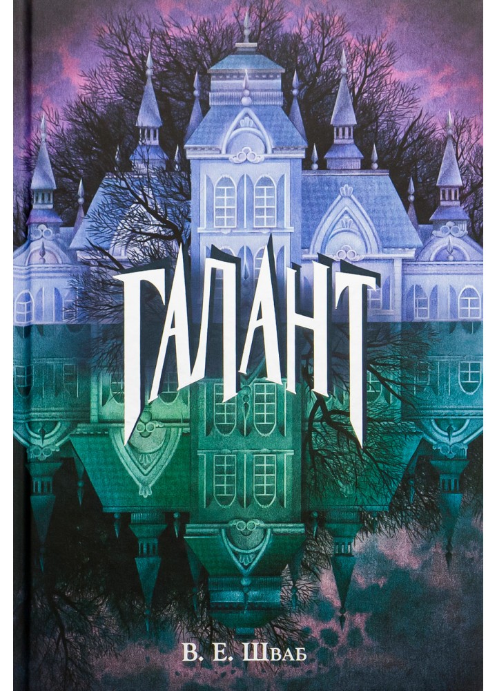 Галант - Шваб В.Е. - Nebo BookLab