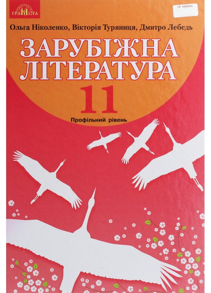 Зарубіжна література, 11 кл., Підручник (профільний рівень) - Ніколенко О. М. - Грамота (107439)