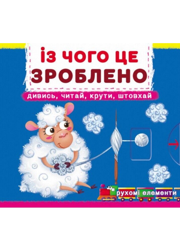 Книжка з механізмами. Із чого це зроблено / КРИСТАЛ БУК