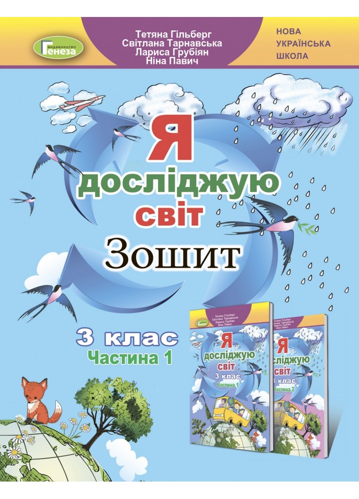 Я досліджую світ, 3 кл., Робочий зошит, Ч.1 - Гільберг Т. Г. - Генеза (103195)
