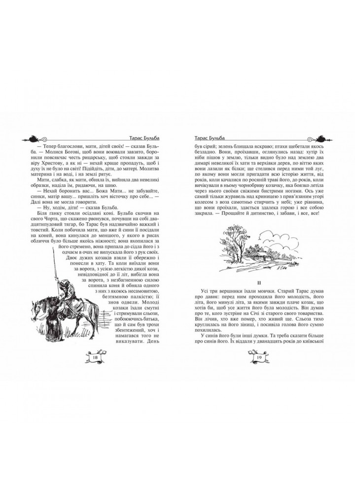 Тарас Бульба. Вій. Вечори на хуторі поблизу Диканьки. Гоголь М. 978-966-429-828-2