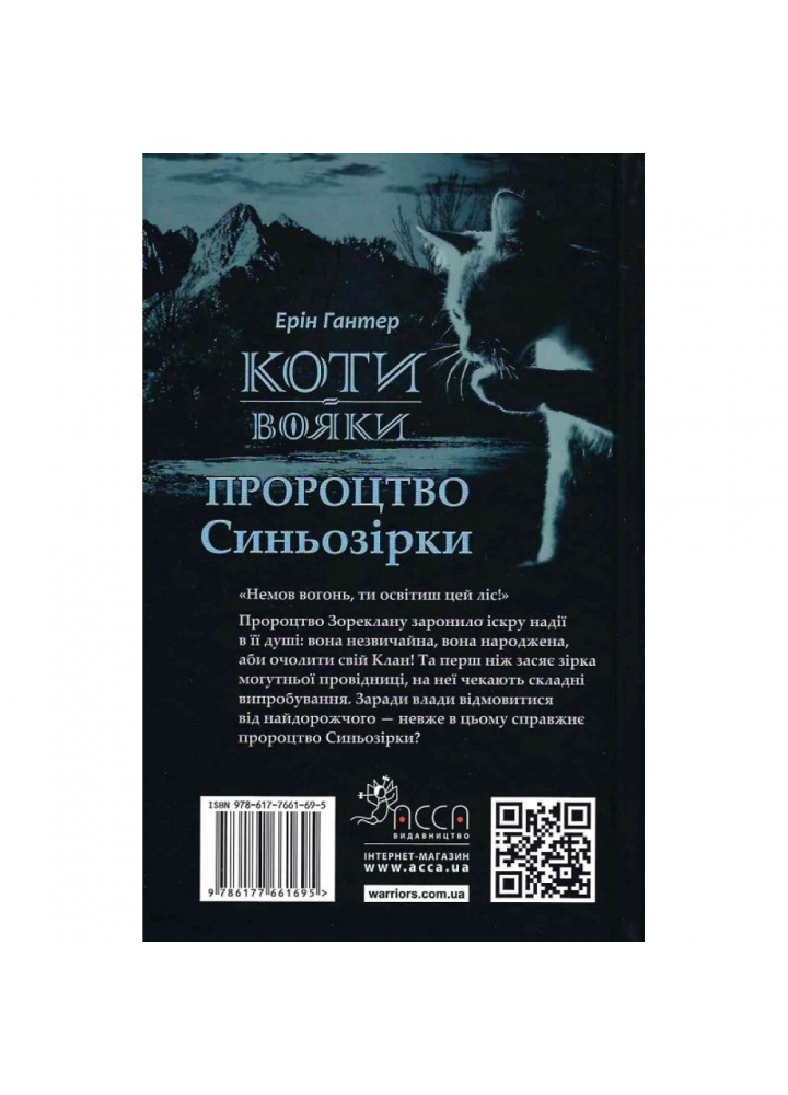 Коти-вояки. Пророцтво Синьозірки. Спеціальне видання. Гантер Е. 9786177661695