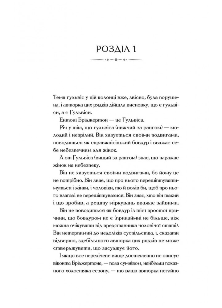 Бріджертони. Віконт, який мене кохав - Джулія Куїнн - ВІВАТ