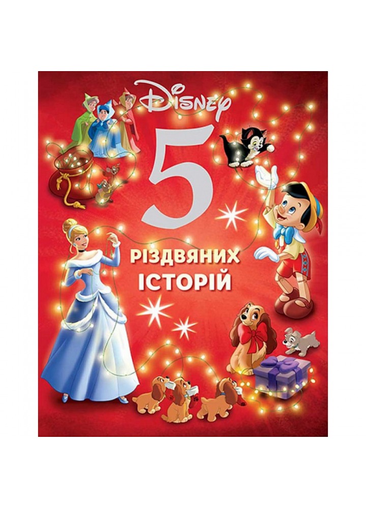 5 різдвяних історій Disney. 9786178211165