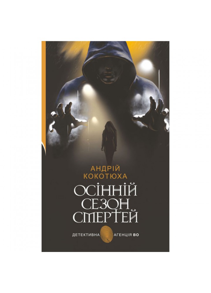 Осінній сезон смертей. Кокотюха А. 978-966-10-8763-6