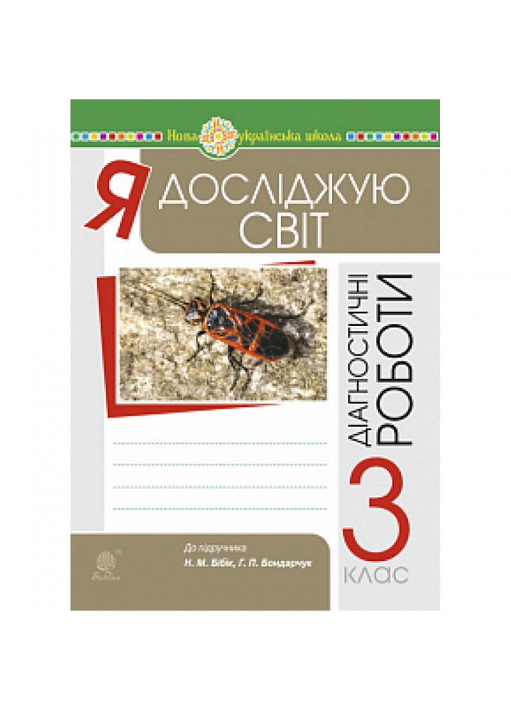 НУШ 3 клас. Я досліджую світ. Збірник діагностичних робіт (до підручника Бібік). Будна Н.О. 978-966-10-6602-0