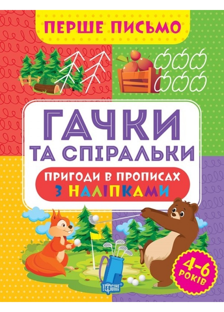 Перше письмо Гачки та спіральки - Алліна О.Г. - ТОРСІНГ (105014)