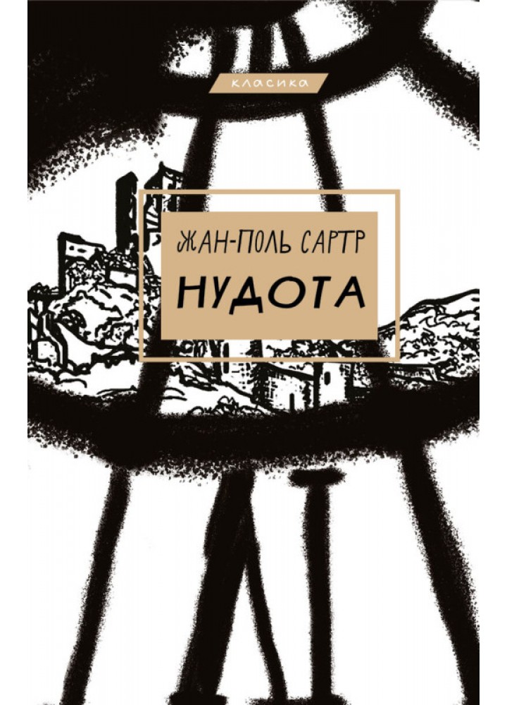 Нудота - Сартр Ж.-П. - BOOK CHEF