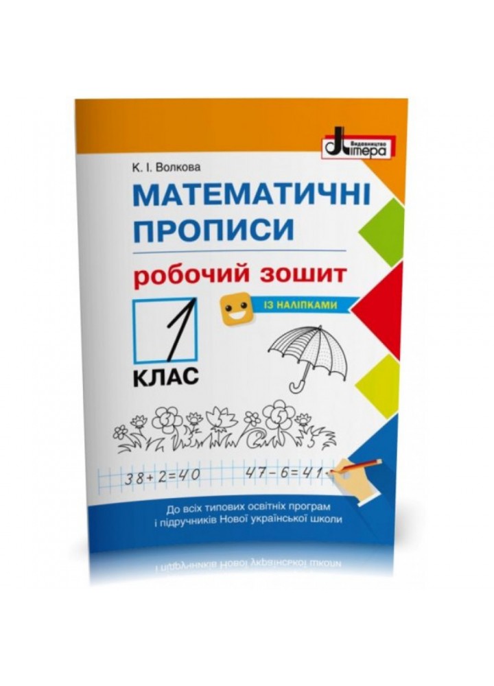 НУШ 1 клас. Математичні прописи. Робочий зошит (+наліпки). Волкова К.І. 9789669451408