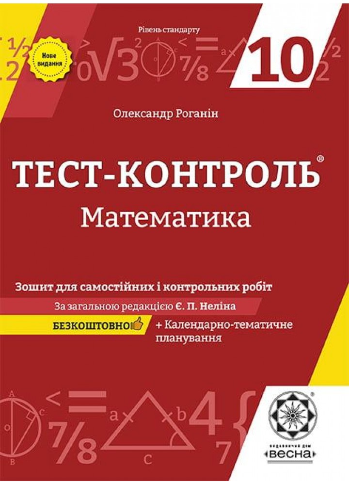 Математика, 10 кл., Тест-контроль - ВЕСНА