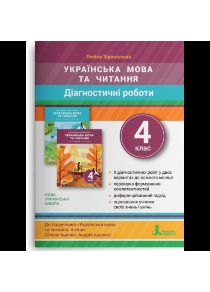 НУШ 4 клас. Українська мова та читання. Діагностичні роботи. Зарольська Л.І. 978-966-945-300-6
