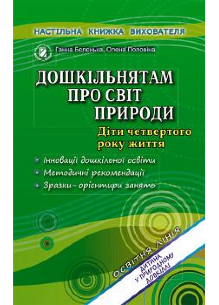 Дошкільнятам про світ природи. Книжка вихователя (для молодшого дошкільного віку, 3-4 роки) - Бєлєнька Г. В. - Генеза (102608)