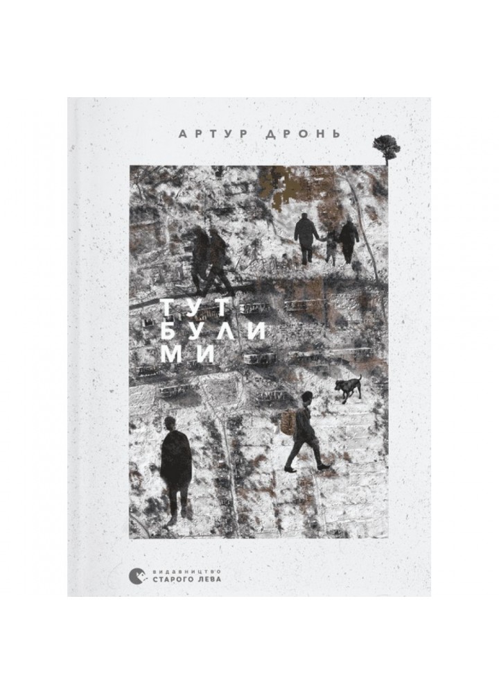 Тут були ми. Артур Дронь. 978-966-448-242-1