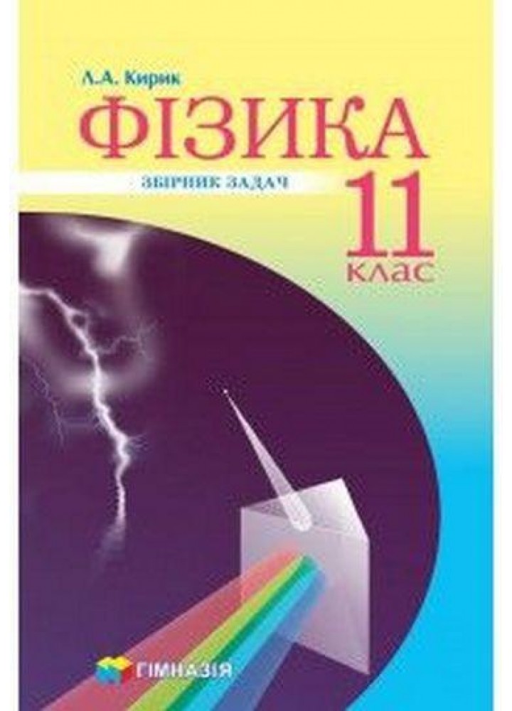 Фізика, 11 кл., Збірник задач (рівень стандарту, профільний рівень) - Кирик Л.А. - Гімназія (107236)