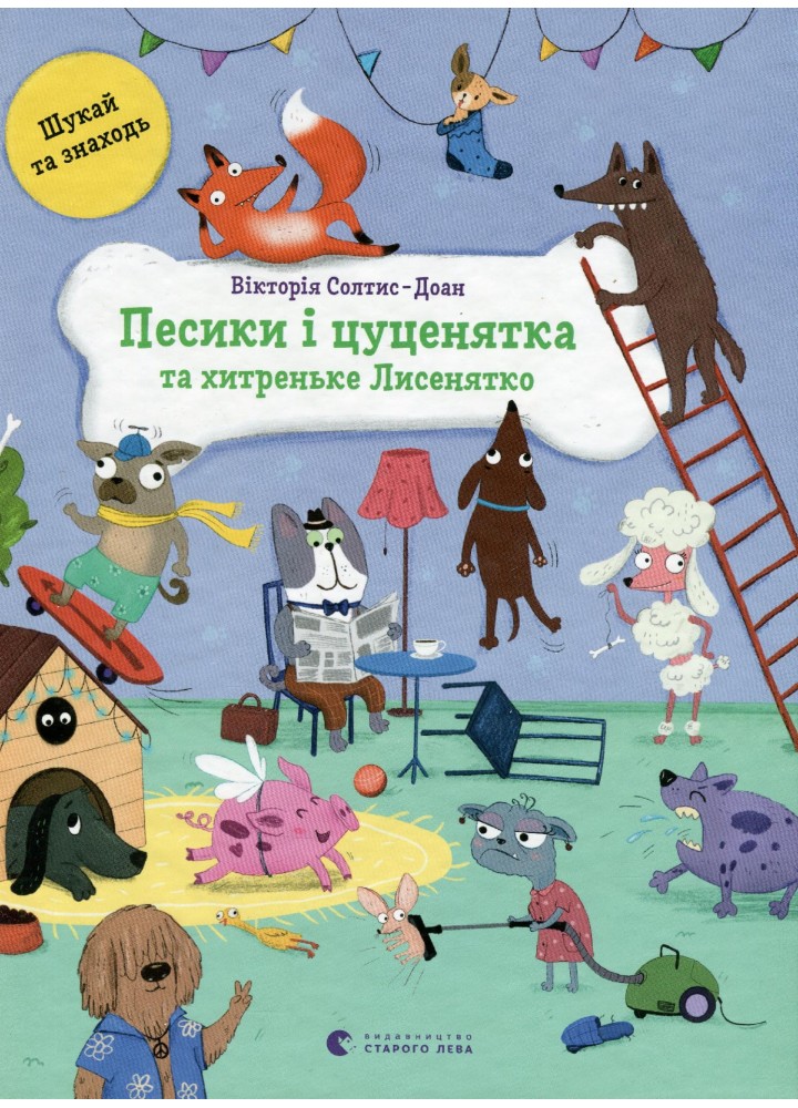 Песики і цуценята та хитреньке Лисенятко - Вікторія Солтис-Доан - ВСЛ (122469)