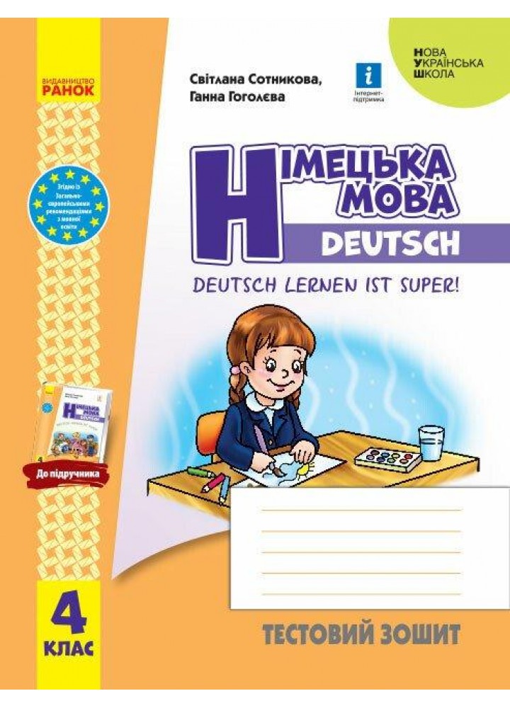 Німецька мова 4 клас Тестовий зошит. Deutsch lernen ist super! - Сотникова С. І. - РАНОК (124616)
