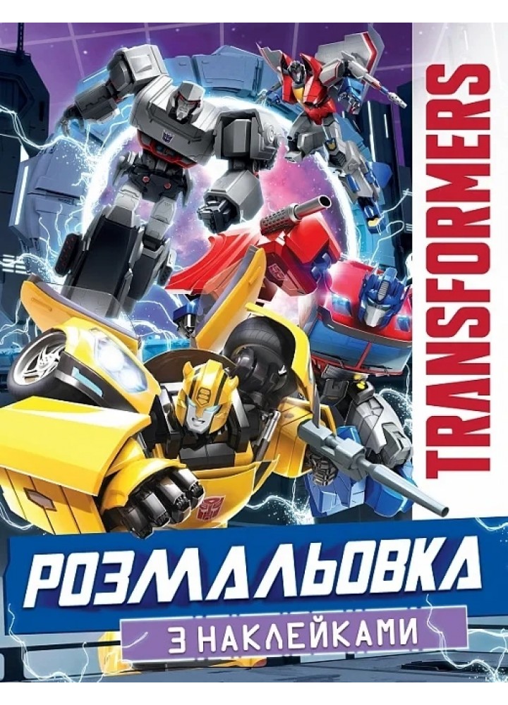 Розмальовка з наклейками. TM "Transformers" - ПЕРО