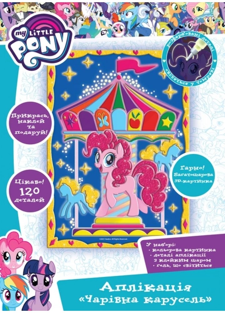 Аплікація «Чарівна карусель». Ігровий набір ТМ «My Little Pony». - ПЕРО