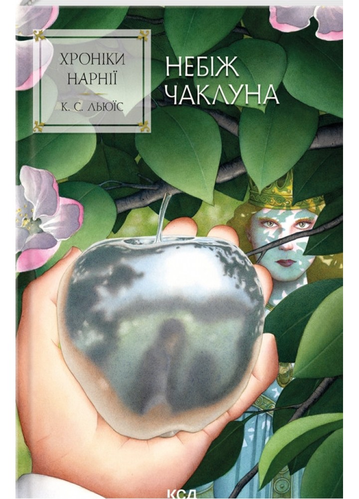 Хроніки Нарнії. Небіж чаклуна (кн.1) / Льюїс Керролл / КСД