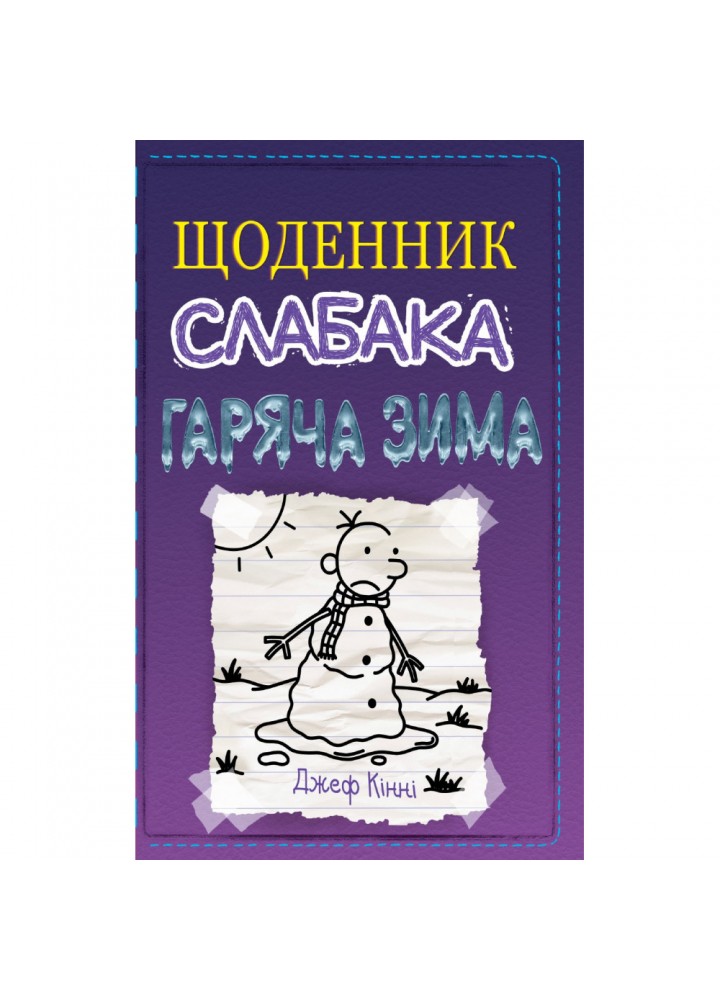 Щоденник слабака. Гаряча зима. Книга 13. Кінні Дж. 978-966-948-664-6