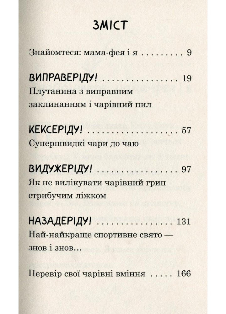 Мама-фея і я. - Кінселла Софі - КМ-БУКС Мама-фея і я. - Кінселла Софі - КМ-БУКС