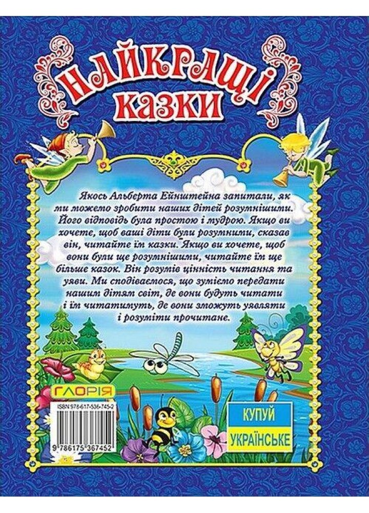 Найкращі казки. Синя / ГЛОРІЯ