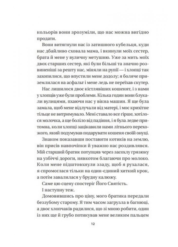 Кішка Далай-лами / Девід Мікі / ВІВАТ