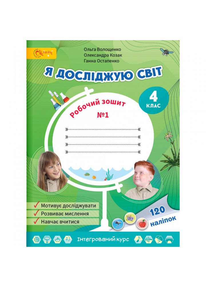 НУШ 4 клас. Я досліджую світ. Робочий зошит. Частина 1. Волощенко О.