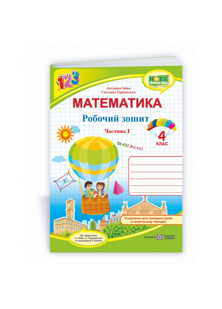 НУШ 4 клас. Математика. Робочий зошит (до підручника А. Заїки). Частина 1. Заїка А. 9789660739369