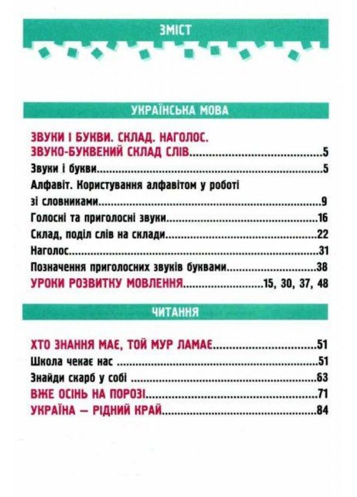 Українська мова та читання. Навчальний посібник для 2 класу. ( у 4-х частинах ). Частина 1. - Кравцова Н. - Українська мова та читання. Навчальний посібник для 2 класу. ( у 4-х частинах ). Частина 1. - Кравцова Н. -