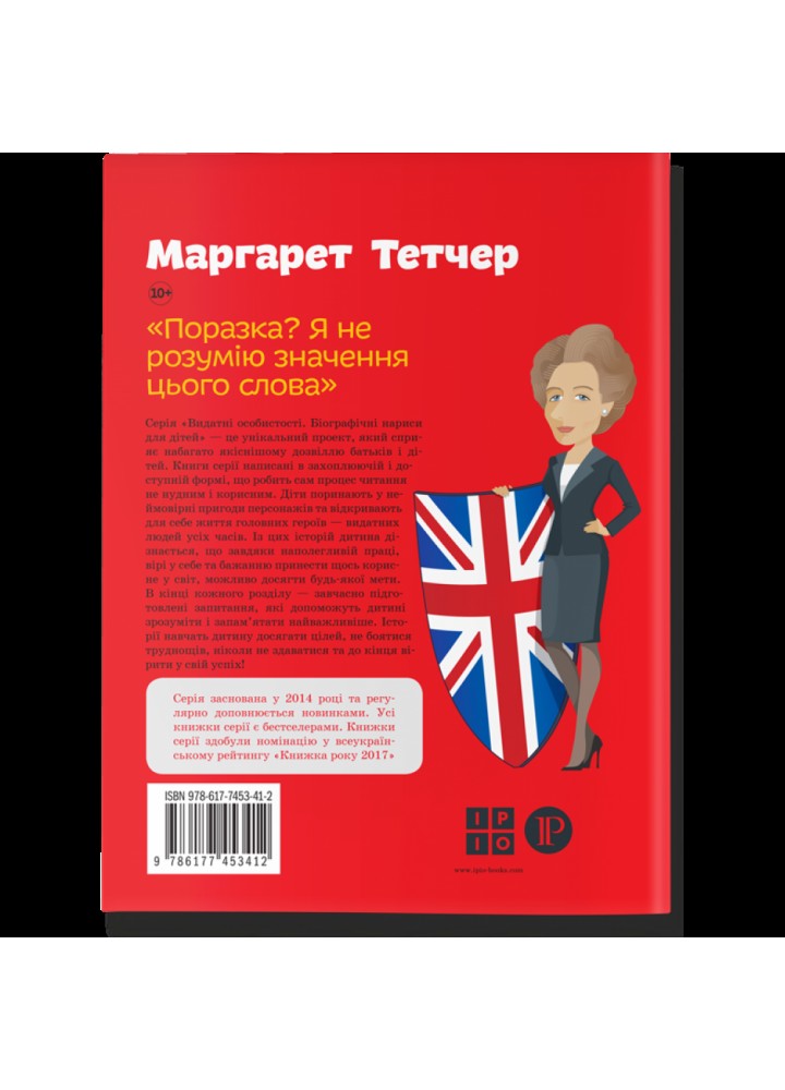 Маргарет Тетчер. Костюченко І. 978-617-7453-41-2