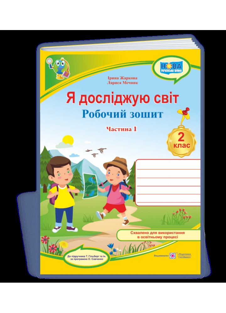 Я досліджую світ, 2 кл., Робочий зошит у 2-х ч. Ч.1 (до підручн. Т.Гільберг) - Жаркова І. - ПІП