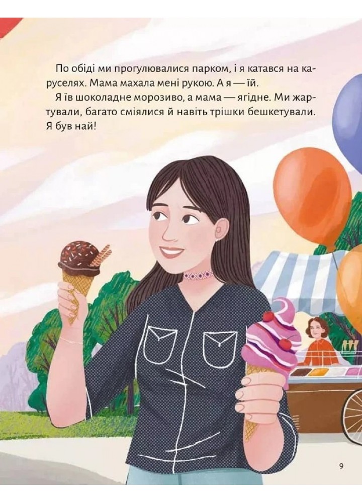 Моя мама — гора - Венгринюк Х. - ВІВАТ
