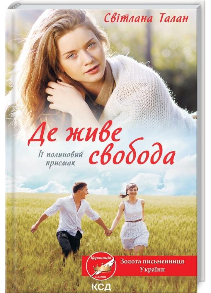 Де живе свобода. Її полиновий присмак. Книга 2. Талан С. - Талан Світлана Олегівна - КСД (117908)
