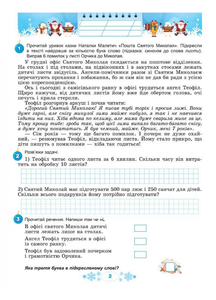 Ємельяненко О.В. ISBN 978-617-8370-16-9 / Щодня півгодини для розвитку дитини. Посібник на Зимові канікули