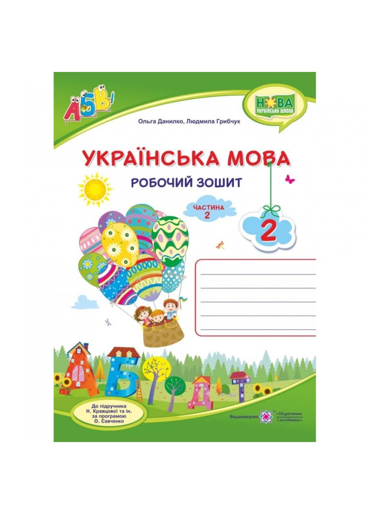 НУШ 2 клас. Українська мова. Робочий зошит до підручника Кравцової Н. Частина 2. Данилко О. 9789660735392