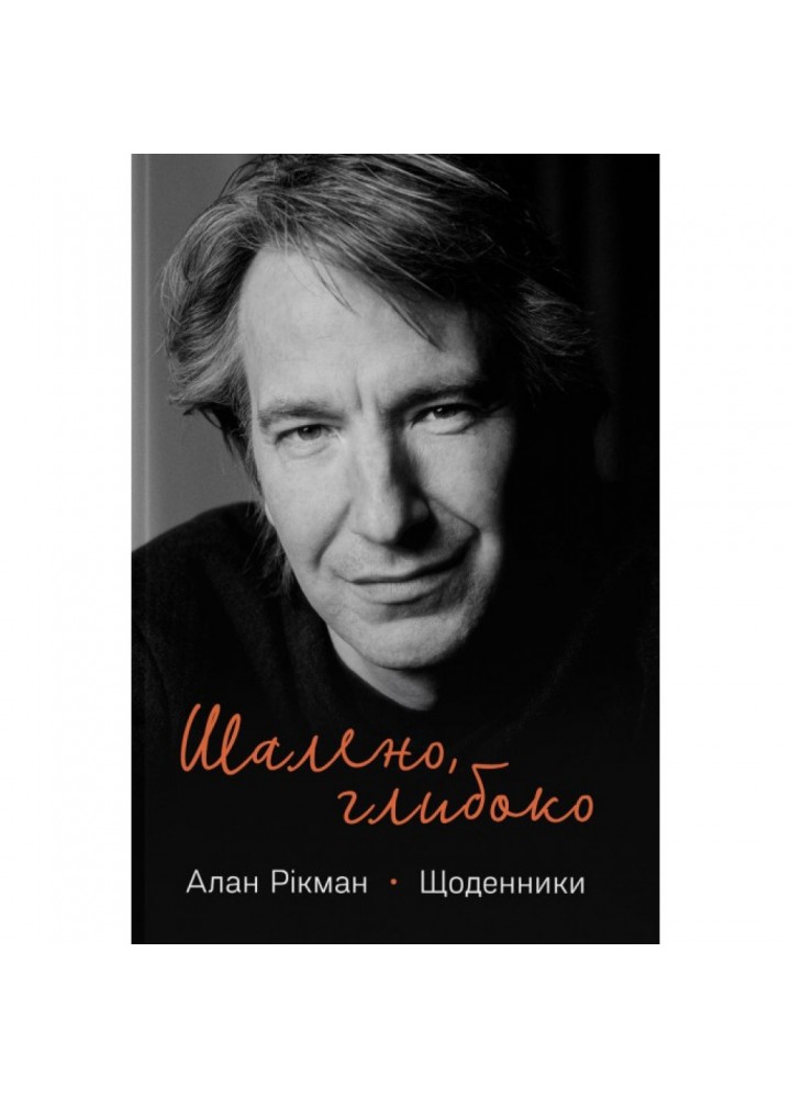 Шалено, глибоко. Щоденники Алана Рікмана. 978-617-8277-21-5