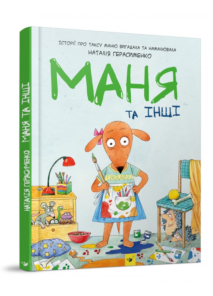 Маня та інші. Комікс-книжка - Герасименко Н. - ЧАС МАЙСТРІВ (104945)