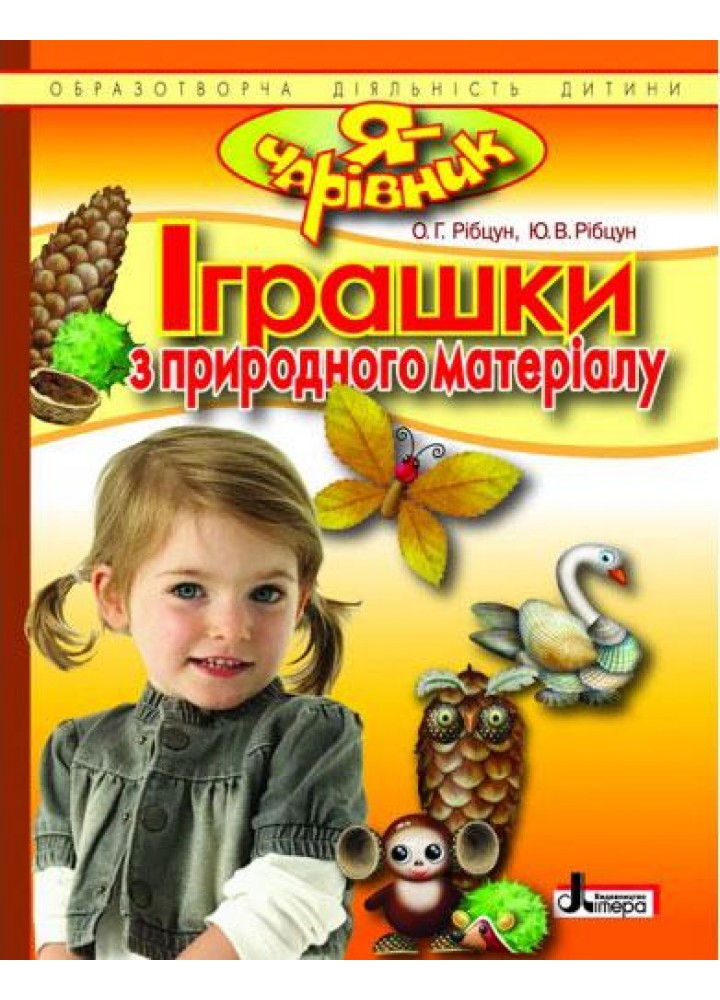 Я - Чарівник. Іграшки з природнього матеріалу - Рібцун О.Г. - ЛІТЕРА