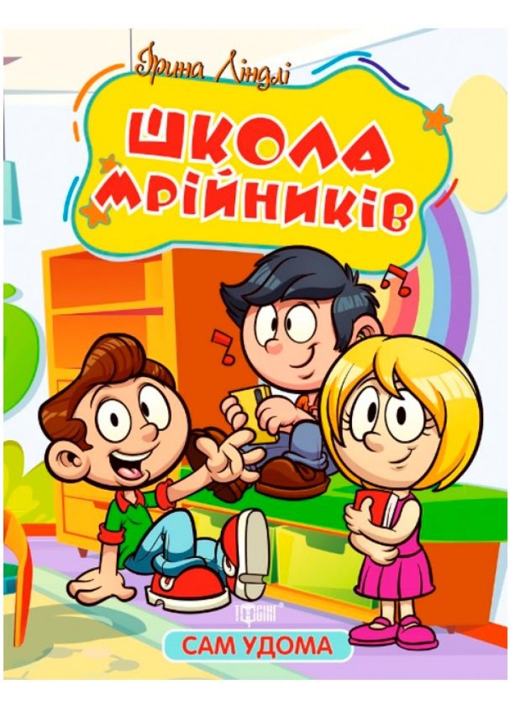 Сам удома Школа мрійників - Ліндлі І. А. - ТОРСІНГ (107053)