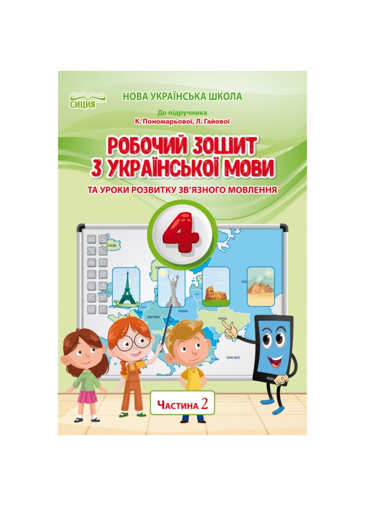 НУШ 4 клас. Українська мова. Робочий зошит (до підручника Пономарьової К.І.). Частина 2. Безкоровайна О.В. 978-966-983-269-6