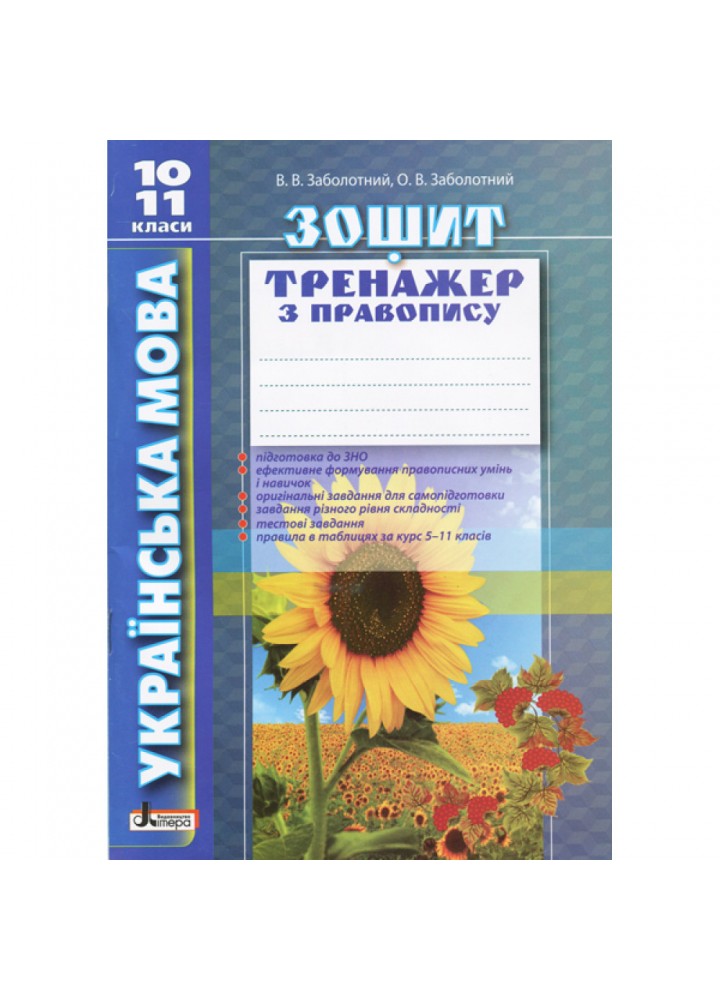 Українська мова. 10-11 клас. Зошит тренажер з правопису. Заболотний В.В. 9789661789547