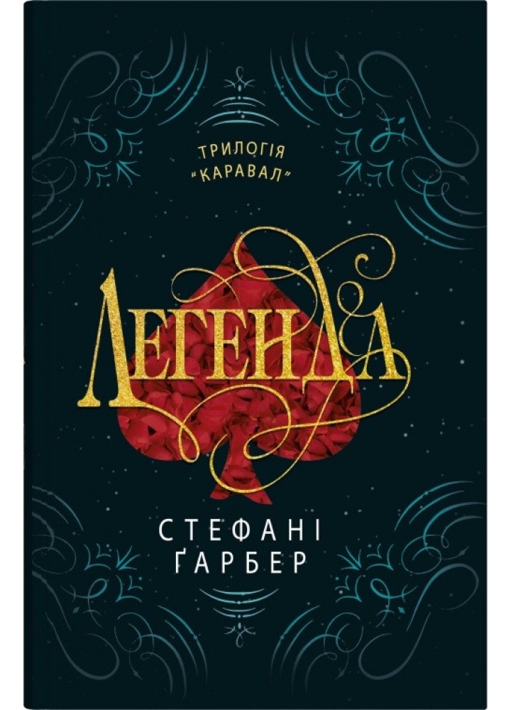 Легенда- Стефані Ґарбер - КМ-БУКС