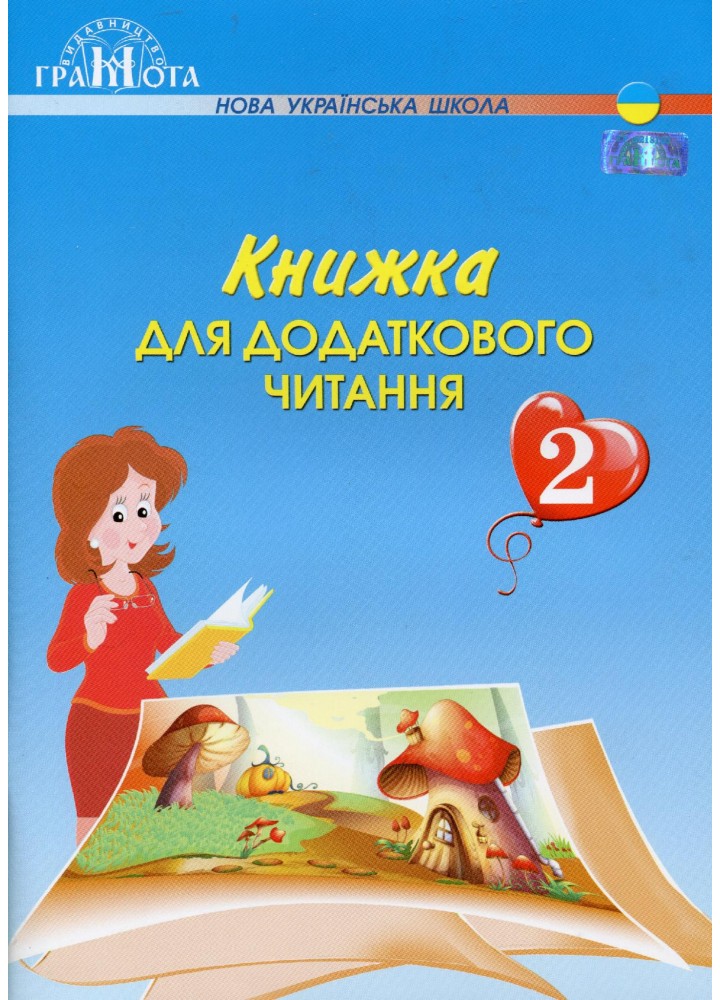 Читання, 2 кл., Книжка для додаткового читання - Богданець-Білоскаленко Н.І. - Грамота (107372)