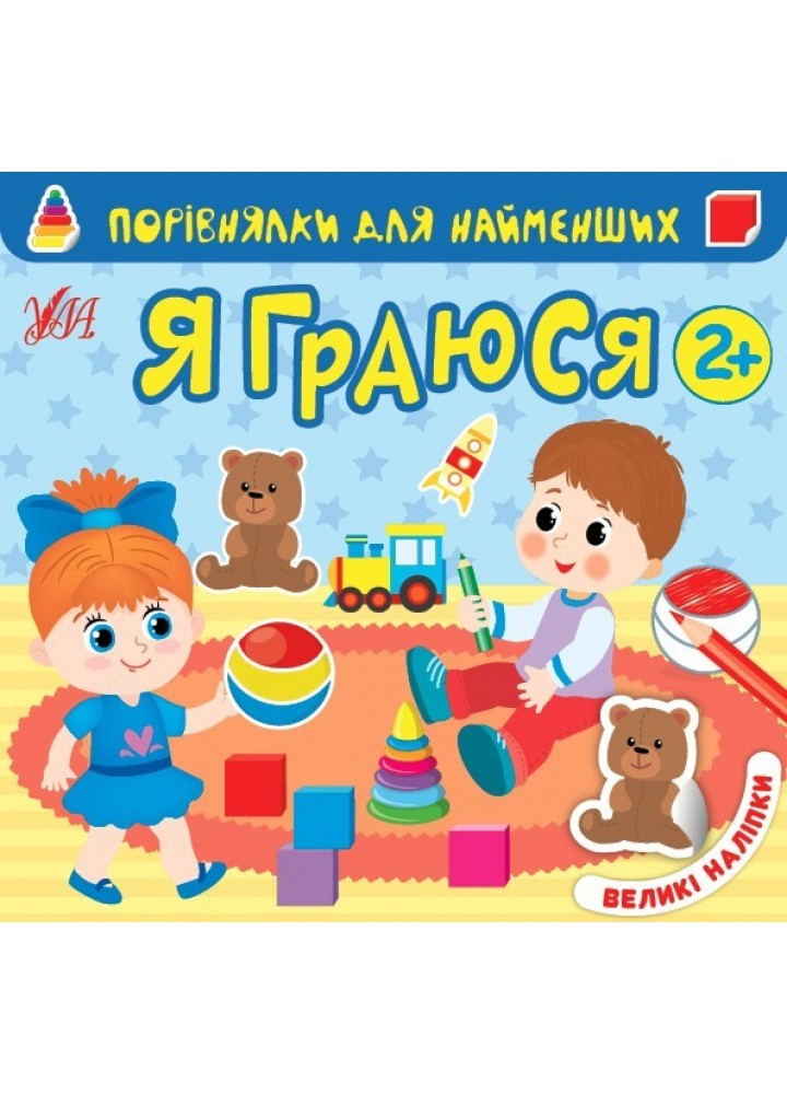 Порівнялки для найменших. Я граюся - Сікора Ю.О - УЛА (104551)