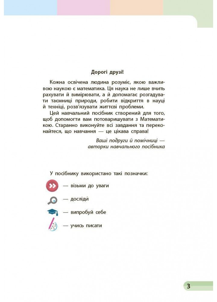 Математика, 1 кл., Навчальний посібник у 3-х ч., Ч.1 - Скворцова С.О. - РАНОК (123755)