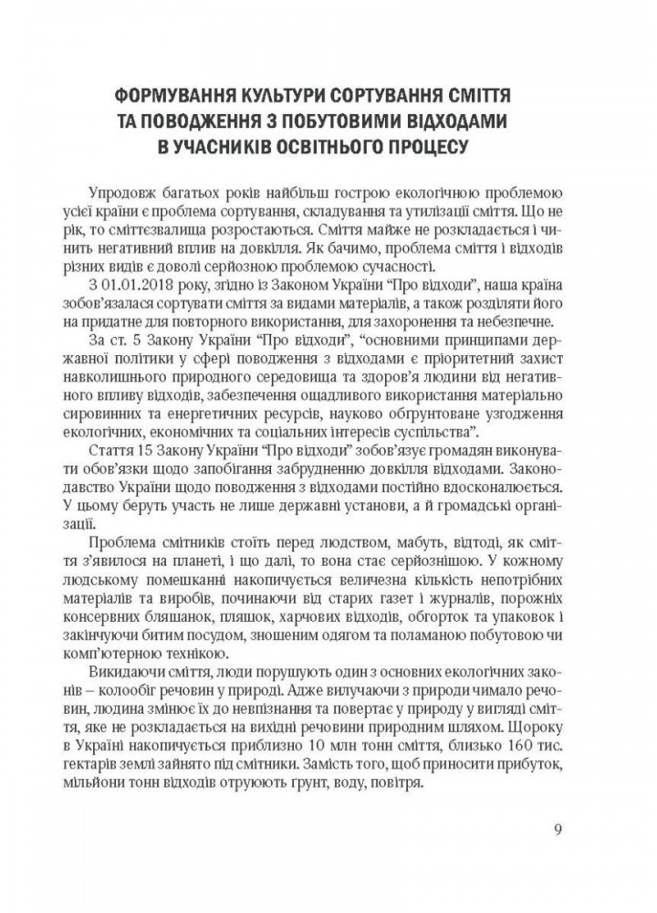Виховання культури сортування сміття та поводження з відходами: (мол. вік) - Шаповал Н.М. - Мандрівець (104123)