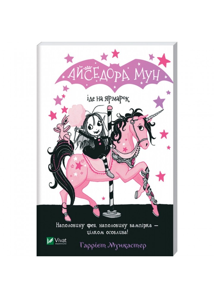 Айседора Мун іде на ярмарок. Мункастер Г. 9789669820082