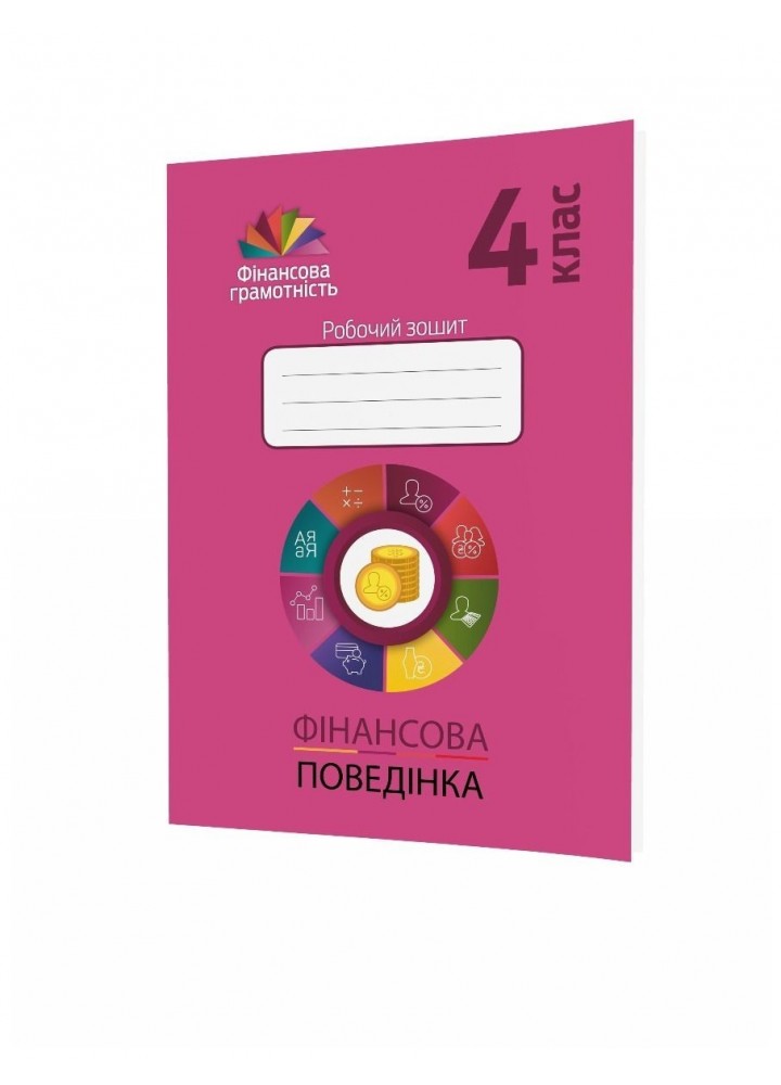 Фінансова грамотність, 4 кл., Робочий зошит. Фінансова арифметика - Рябова О.В. - Мандрівець (104256)